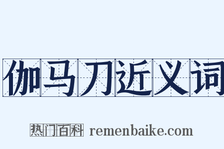 伽马刀近义词是什么意思的图片